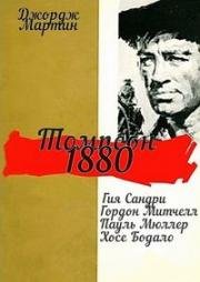 Томпсон 1880 (Thompson 1880) 1966