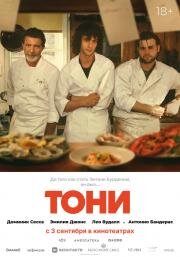 Тони (2026)
