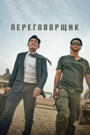 Переговорщик (Gyoseob (The Point Men)) (2023)