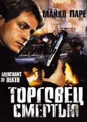 Торговец смертью (Merchant of Death) (1997)