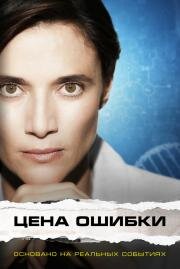Цена ошибки (Trafficante di Virus) (2021)