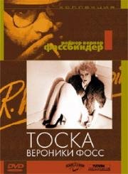 Тоска Вероники Фосс (Die Sehnsucht der Veronika Voss) (1982)