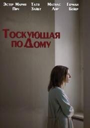 Тоскующая по дому (Homesick) 2015