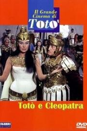 Тото и Клеопатра (Toto e Cleopatra) (1963)