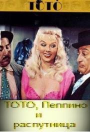 Тото, Пеппино и распутница (Totò, Peppino e... la malafemmina) (1956)
