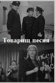 Товарищ песня 1966