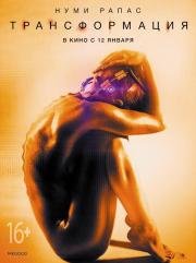 Трансформация (Rupture) (2016)