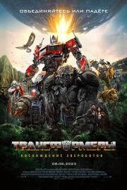 Трансформеры: Восхождение Звероботов (Transformers: Rise of the Beasts) (2023)