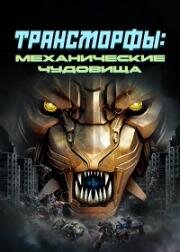 Трансморферы: Мехазвери (Трансморфы: Механические чудовища) (Transmorphers: Mech Beasts) (2023)