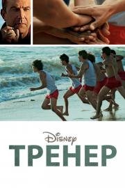 Тренер (McFarland, USA) (2015)