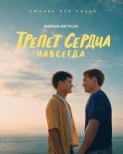 Трепет сердца навсегда (2026)