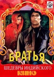 Три брата (Khud-Daar) (1982)