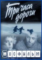 Три часа дороги 1963