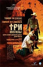 Три могилы (The Three Burials of Melquiades Estrada) 2006