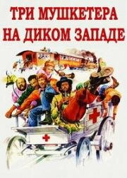 Три мушкетера на Диком Западе (Three Musketeers of the West) 1973
