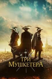 Три мушкетёра (The Three Musketeers)
