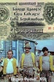 Три рубля 1976
