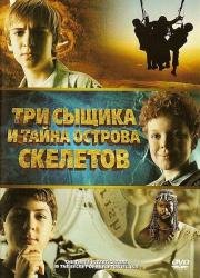 Три сыщика и тайна острова Cкелетов (The Three Investigators and the Secret of Skeleton Island) 2007
