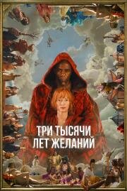Три тысячи лет желаний (Three Thousand Years of Longing) (2022)