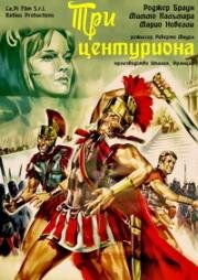 Три центуриона (I tre centurioni) (1964)