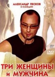 Три женщины и мужчина 1998