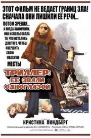 Триллер: Жестокий фильм (Жестокое кино) (Thriller - en grym film (Thriller: A Cruel Picture)) (1974)