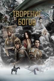 Творение богов (Feng shen di yi bu: chao ge feng yun (Creation of the Gods I: Kingdom of Storms)) (2023)