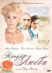Триумф любви (The Triumph of Love) (2001)