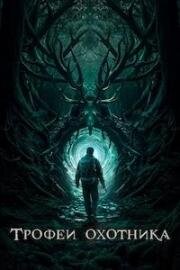 Трофеи охотника (Haunting Trophies) (2024)