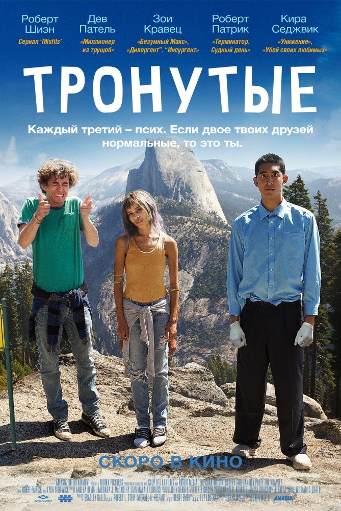 Тронутые (The Road Within) (2014)