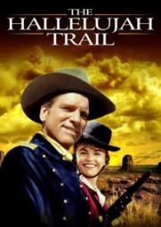 Тропа Аллилуйя (The Hallelujah Trail) 1965