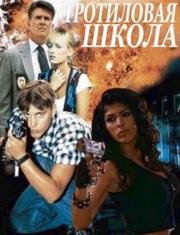 Тротиловая школа (Demolition High) (1996)