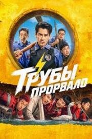 Трубы прорвало (2026)
