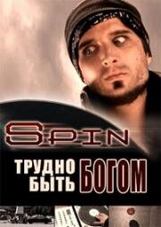 Трудно быть богом (2005)