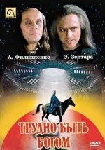 Трудно быть Богом (Es ist nicht leicht ein Gott zu sein) (1989)