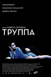 Труппа (The Company) (2003)