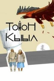 Царь-птица (Тойон Кыыл (The lord eagle)) 2018