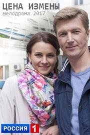 Цена измены 2017