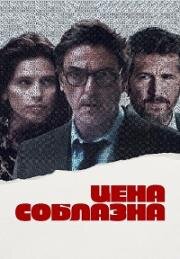 Цена соблазна (Un coup de dés (Breaking Point)) (2023)