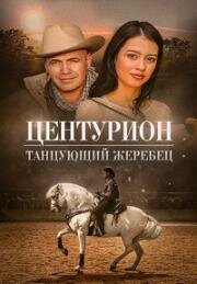 Центурион: Танцующий жеребец (Centurion XII (Centurion: The Dancing Stallion)) 2023