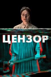 Цензор (Censor) 2021