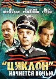 «Циклон» начнется ночью 1966