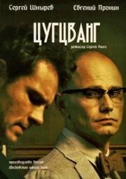 Цугцванг 2017