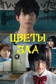 Цветы зла (The Flowers of Evil) (2019)