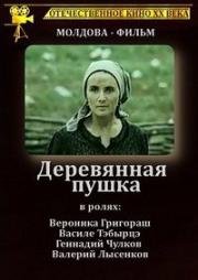 Tunul de lemn (Деревянная пушка) 1987