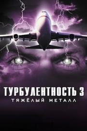 Турбулентность 3: Тяжёлый металл (Turbulence 3: Heavy Metal) (2001)