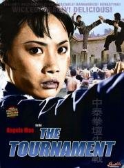 Турнир (Zhong tai quan tan sheng si zhan) (1974)