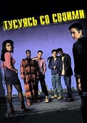 Тусуясь со своими (Hangin' with the Homeboys) 1991
