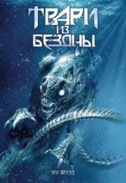 Твари из бездны (Troglodyte (The Sea Beast)) 2008
