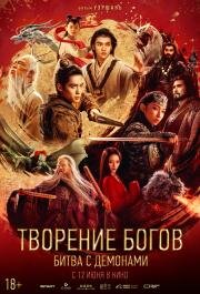 Творение богов: Битва с демонами (Feng shen di er bu: zhan huo xi qi) (2025)